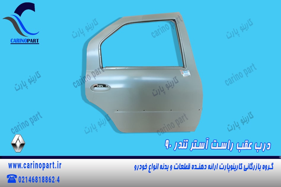  درب عقب راست آستر اصلی تندر 90
